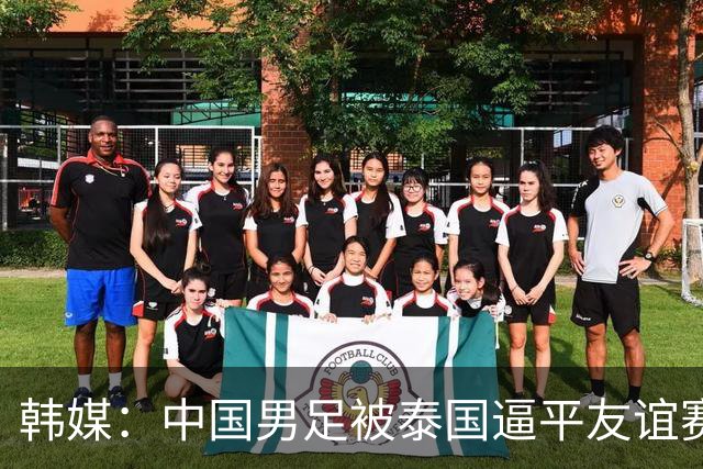 韩媒：中国男足被泰国逼平友谊赛再度蒙羞 冲击下届世界杯依旧艰难